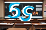 5G远程课堂延迟，挑战与解决方案