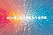 数据治理，构建智能化未来的基石
