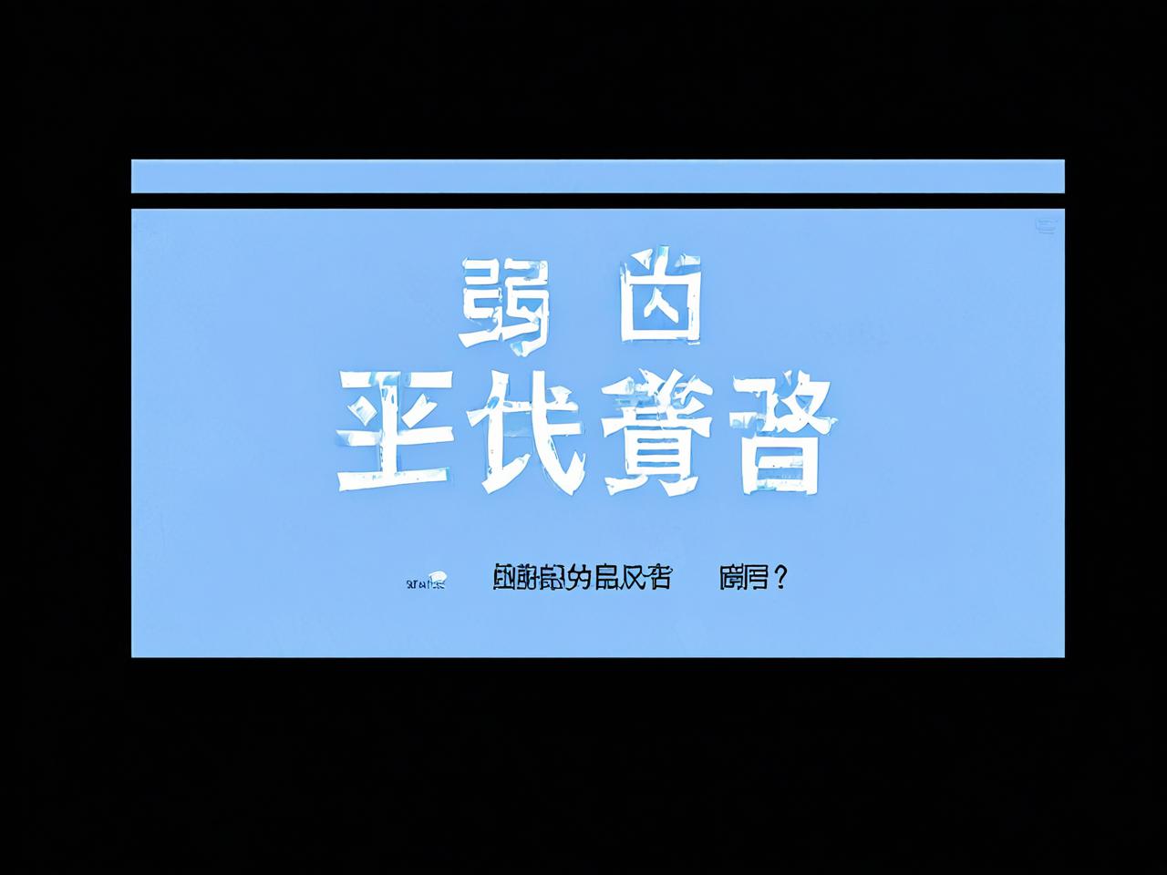 推进义务教育优质均衡督导，构建公平而有质量的教育体系