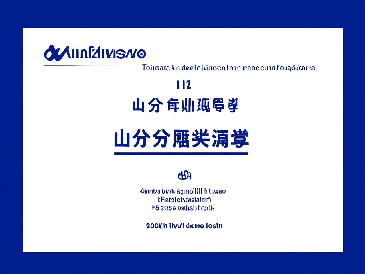 山东体育分最低的本科大学，低分考生的升学机会