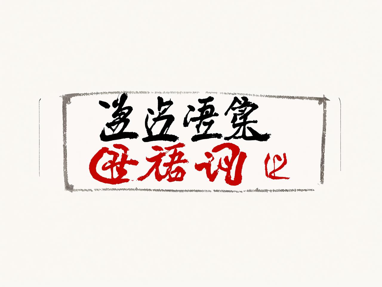 汉语言文学，中华文化的瑰宝与传承